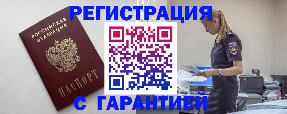 временная регистрация в Дедовске